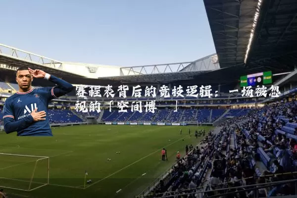赛程表背后的竞技逻辑：一场被忽视的「空间博弈」