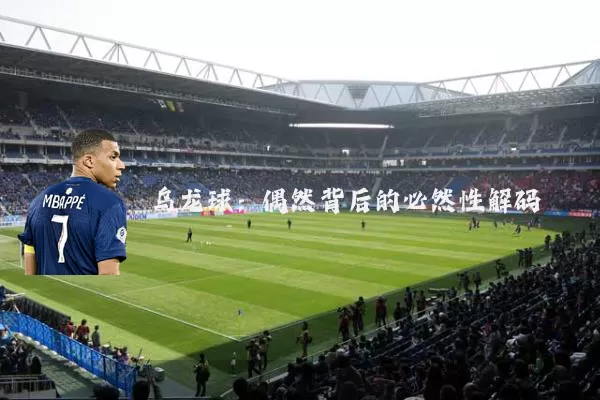 乌龙球：偶然背后的必然性解码