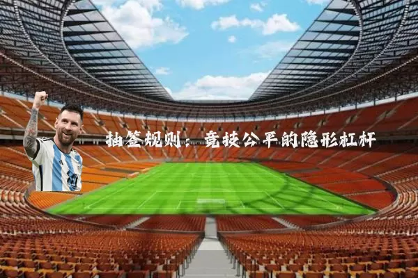抽签规则:竞技公平的隐形杠杆