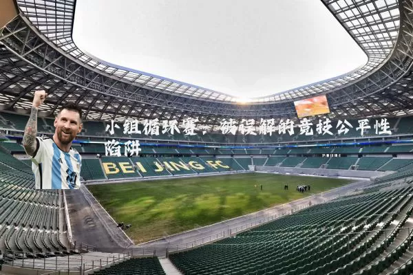 小组循环赛：被误解的竞技公平性陷阱