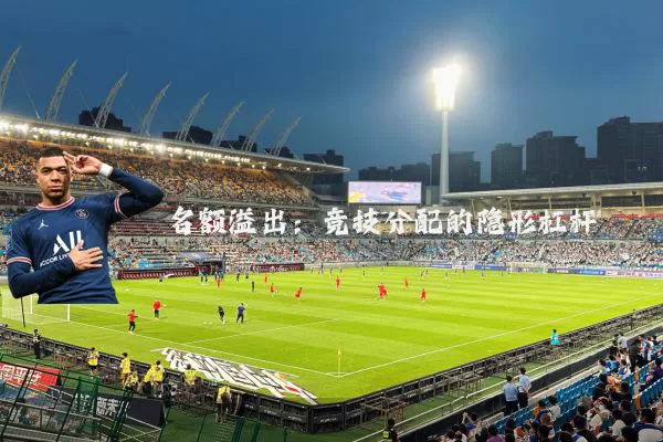 名额溢出:竞技分配的隐形杠杆