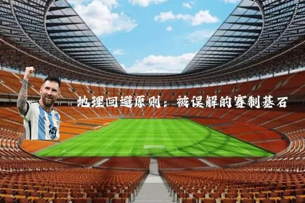 地理回避原则：被误解的赛制基石