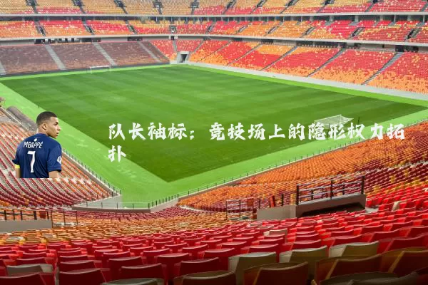 队长袖标:竞技场上的隐形权力拓扑