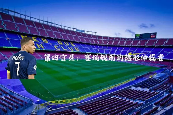 第四官员:赛场规则的隐形仲裁者