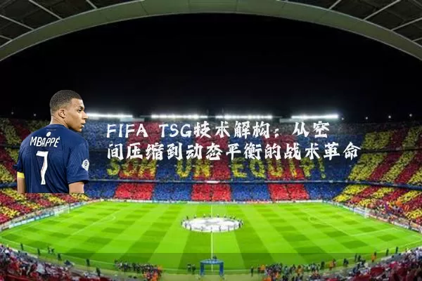 FIFA TSG技术解构:从空间压缩到动态平衡的战术革命