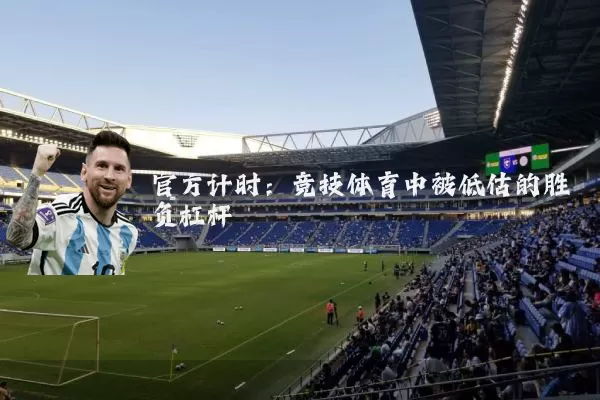 官方计时:竞技体育中被低估的胜负杠杆