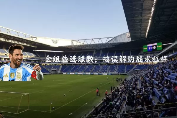 全组总进球数:被误解的战术杠杆