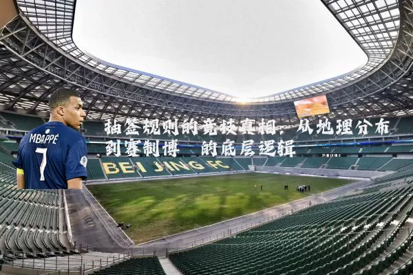 抽签规则的竞技真相：从地理分布到赛制博弈的底层逻辑