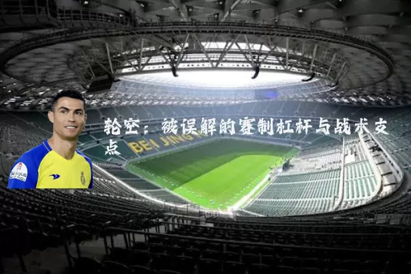 轮空:被误解的赛制杠杆与战术支点
