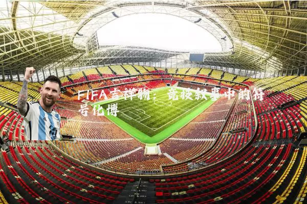 FIFA吉祥物:竞技叙事中的符号化博弈