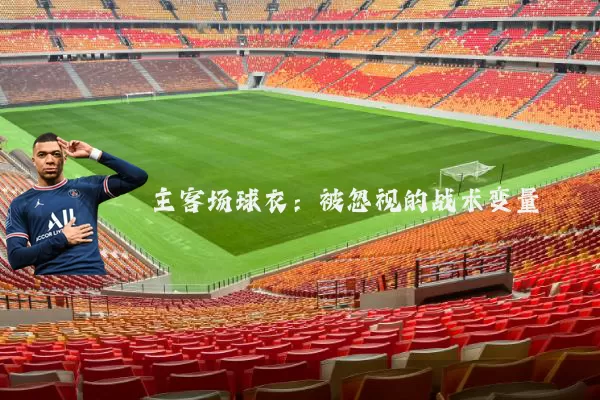 主客场球衣:被忽视的战术变量