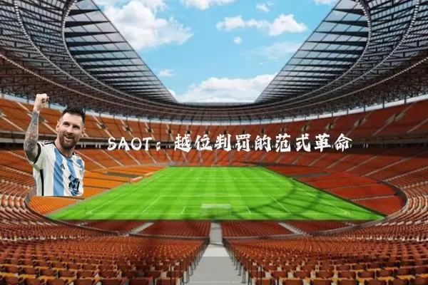 SAOT:越位判罚的范式革命