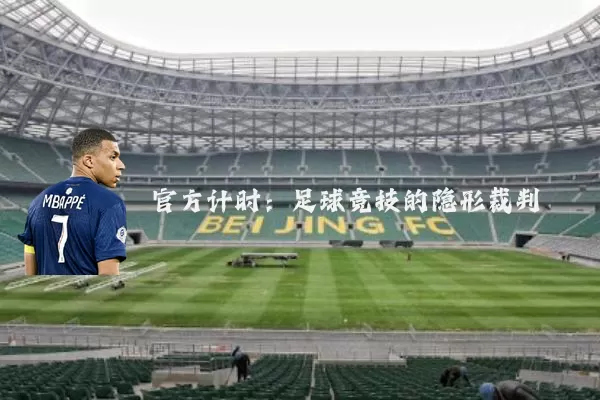 官方计时:足球竞技的隐形裁判