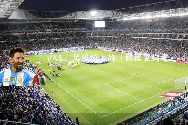 VAR:足球场上的「数据重构者」