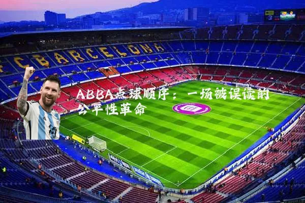 ABBA点球顺序:一场被误读的公平性革命