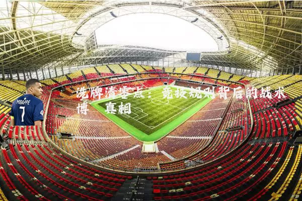 洗牌清零点:竞技规则背后的战术博弈真相