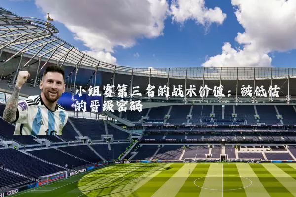 小组赛第三名的战术价值:被低估的晋级密码
